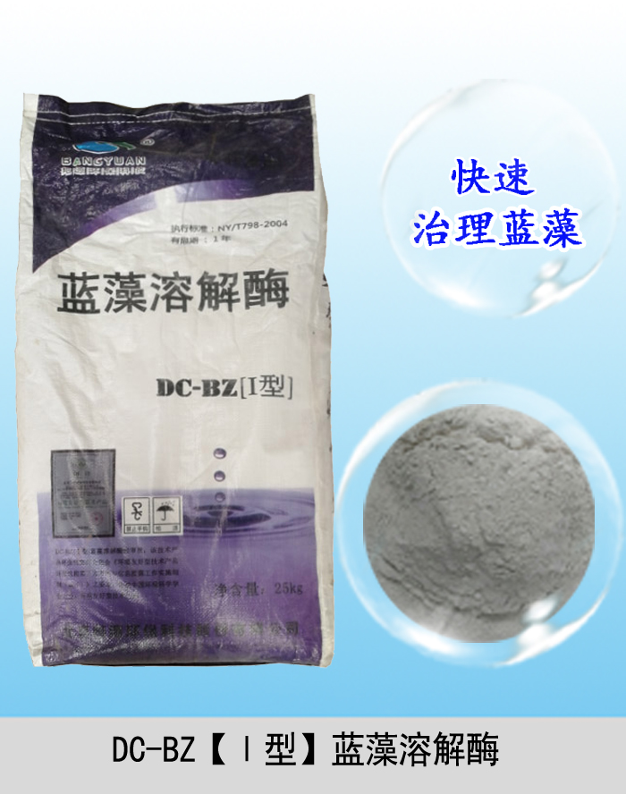 藍藻治理產品—DC-BZ【Ⅰ型】藍藻溶解酶