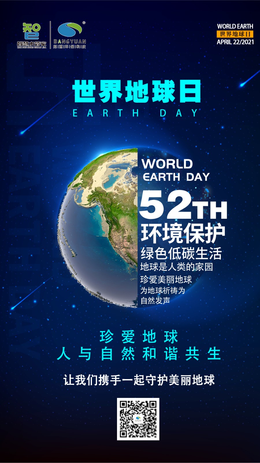 世界地球日，邦源环保邀您一起守护美丽地球