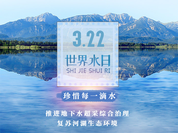 2022年世界水日，中国水周
